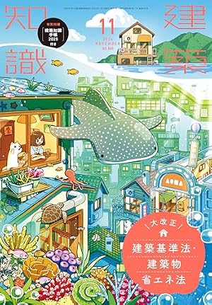 Amazon.co.jp: 4コマ漫画でサクッと分かる建築基準法 2025年4月改正
